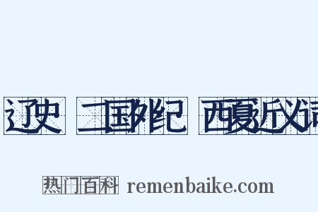 辽史·二国外纪·西夏近义词是什么意思的图片